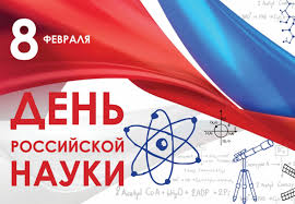 8 февраля – это день российской науке.